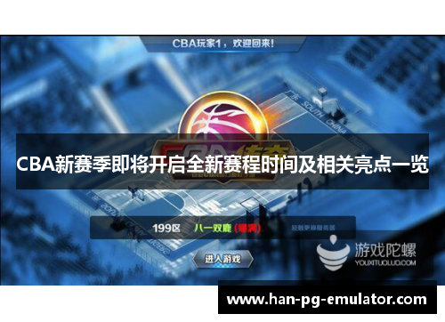 CBA新赛季即将开启全新赛程时间及相关亮点一览 CBA新赛季即将开启全新赛程时间及相关亮点一览