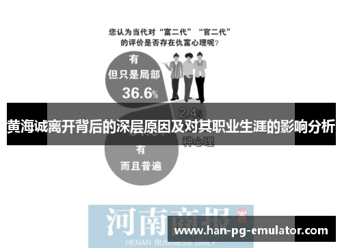 黄海诚离开背后的深层原因及对其职业生涯的影响分析