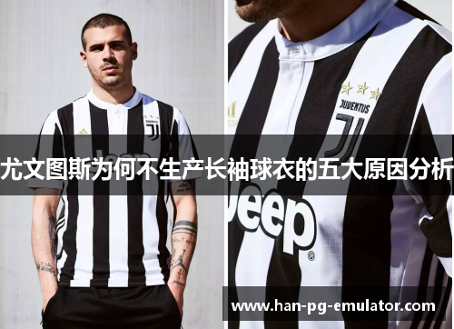 尤文图斯为何不生产长袖球衣的五大原因分析 尤文图斯为何不生产长袖球衣的五大原因分析