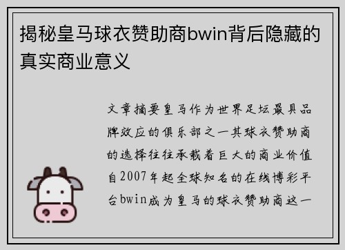 揭秘皇马球衣赞助商bwin背后隐藏的真实商业意义