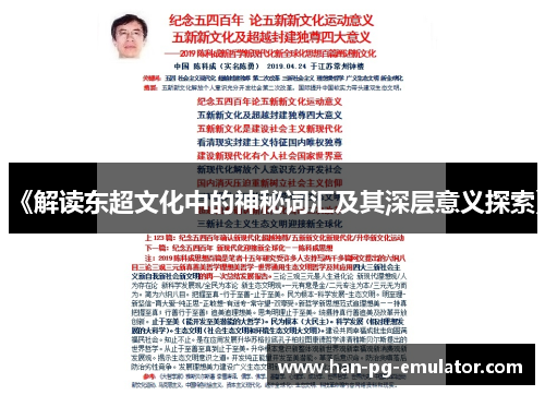 《解读东超文化中的神秘词汇及其深层意义探索》