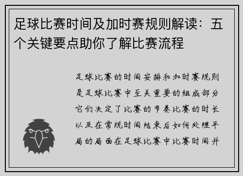 足球比赛时间及加时赛规则解读：五个关键要点助你了解比赛流程