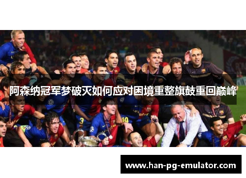 阿森纳冠军梦破灭如何应对困境重整旗鼓重回巅峰