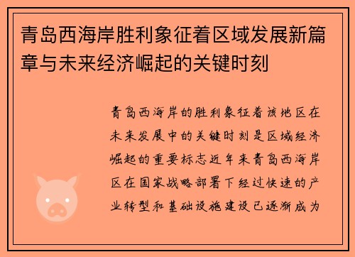 青岛西海岸胜利象征着区域发展新篇章与未来经济崛起的关键时刻