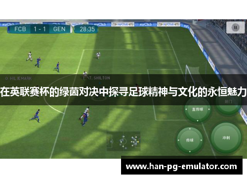 在英联赛杯的绿茵对决中探寻足球精神与文化的永恒魅力