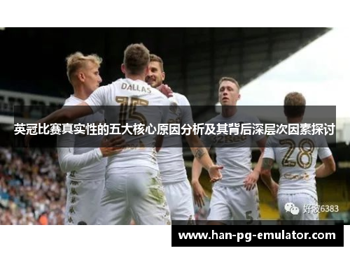英冠比赛真实性的五大核心原因分析及其背后深层次因素探讨