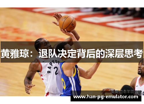 黄雅琼：退队决定背后的深层思考