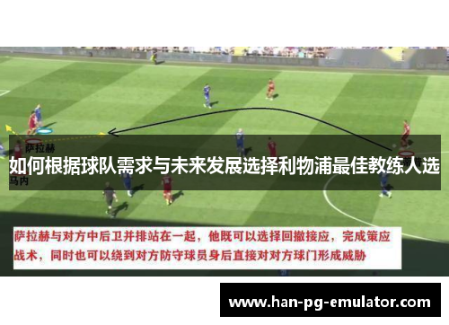 如何根据球队需求与未来发展选择利物浦最佳教练人选