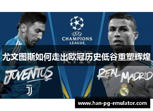 尤文图斯如何走出欧冠历史低谷重塑辉煌