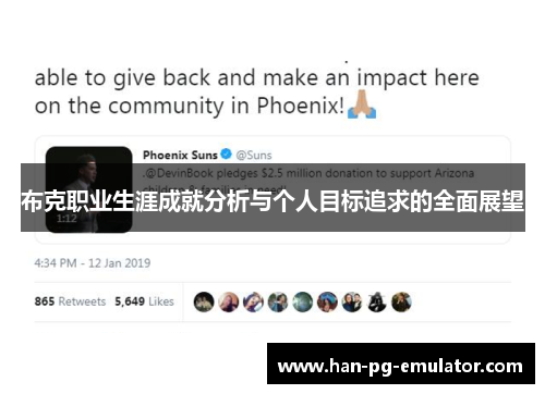 布克职业生涯成就分析与个人目标追求的全面展望