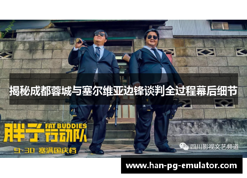 揭秘成都蓉城与塞尔维亚边锋谈判全过程幕后细节