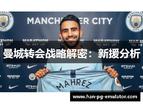 曼城转会战略解密：新援分析
