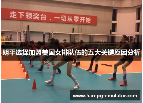 朗平选择加盟美国女排队伍的五大关键原因分析