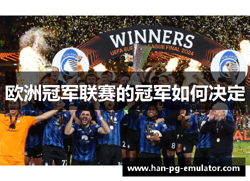 欧洲冠军联赛的冠军如何决定