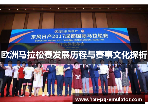 欧洲马拉松赛发展历程与赛事文化探析