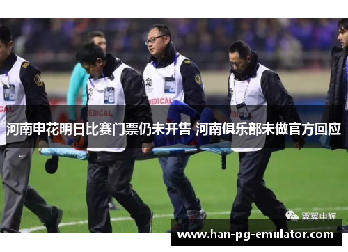 河南申花明日比赛门票仍未开售 河南俱乐部未做官方回应