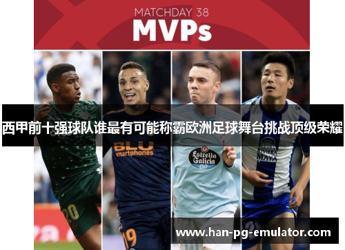 西甲前十强球队谁最有可能称霸欧洲足球舞台挑战顶级荣耀