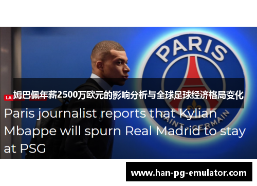 姆巴佩年薪2500万欧元的影响分析与全球足球经济格局变化