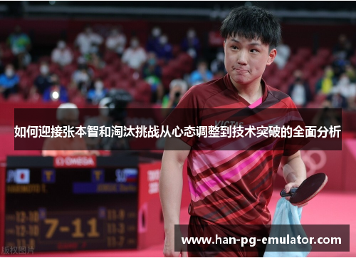 如何迎接张本智和淘汰挑战从心态调整到技术突破的全面分析
