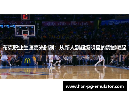 布克职业生涯高光时刻：从新人到超级明星的震撼崛起