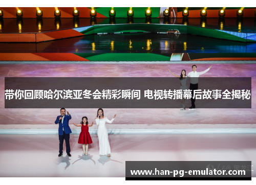 带你回顾哈尔滨亚冬会精彩瞬间 电视转播幕后故事全揭秘
