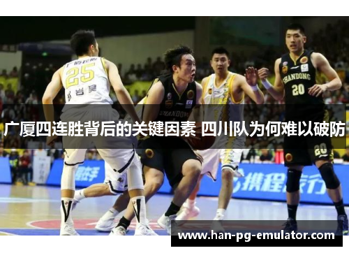 广厦四连胜背后的关键因素 四川队为何难以破防
