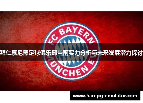 拜仁慕尼黑足球俱乐部当前实力分析与未来发展潜力探讨