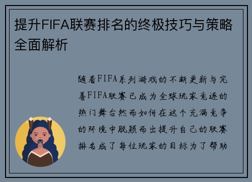 提升FIFA联赛排名的终极技巧与策略全面解析