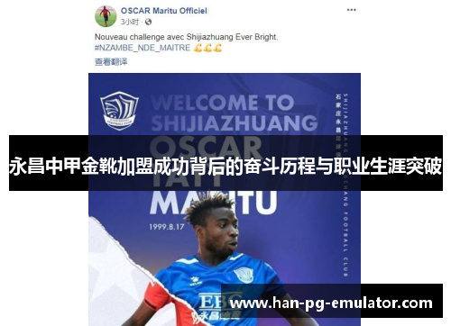 永昌中甲金靴加盟成功背后的奋斗历程与职业生涯突破