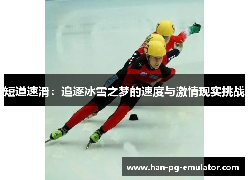 短道速滑：追逐冰雪之梦的速度与激情现实挑战