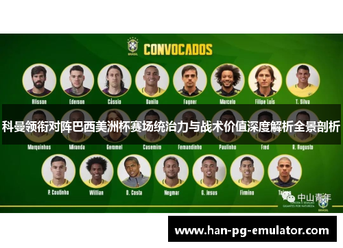 科曼领衔对阵巴西美洲杯赛场统治力与战术价值深度解析全景剖析