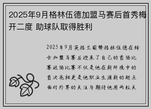2025年9月格林伍德加盟马赛后首秀梅开二度 助球队取得胜利