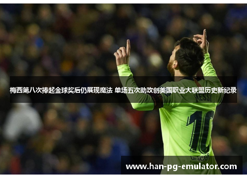 梅西第八次捧起金球奖后仍展现魔法 单场五次助攻创美国职业大联盟历史新纪录