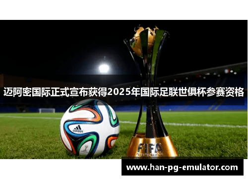 迈阿密国际正式宣布获得2025年国际足联世俱杯参赛资格 迈阿密国际正式宣布获得2025年国际足联世俱杯参赛资格