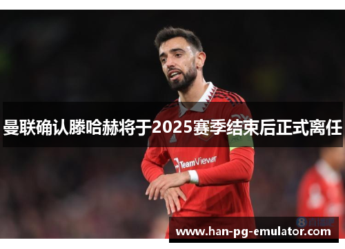 曼联确认滕哈赫将于2025赛季结束后正式离任