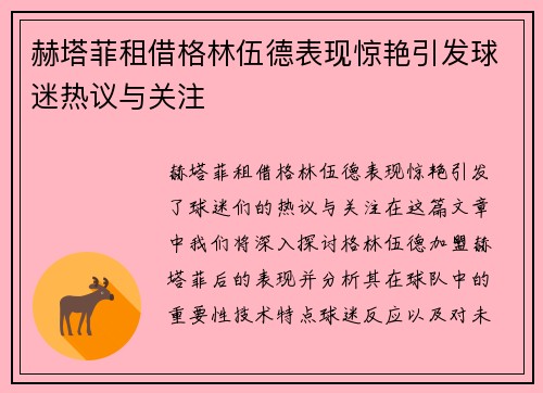 赫塔菲租借格林伍德表现惊艳引发球迷热议与关注