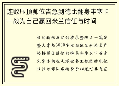 连败压顶帅位告急到德比翻身丰塞卡一战为自己赢回米兰信任与时间 连败压顶帅位告急到德比翻身丰塞卡一战为自己赢回米兰信任与时间