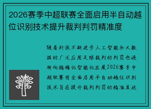2026赛季中超联赛全面启用半自动越位识别技术提升裁判判罚精准度 2026赛季中超联赛全面启用半自动越位识别技术提升裁判判罚精准度