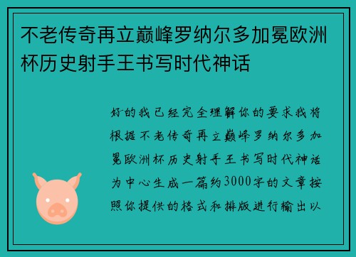 不老传奇再立巅峰罗纳尔多加冕欧洲杯历史射手王书写时代神话 不老传奇再立巅峰罗纳尔多加冕欧洲杯历史射手王书写时代神话
