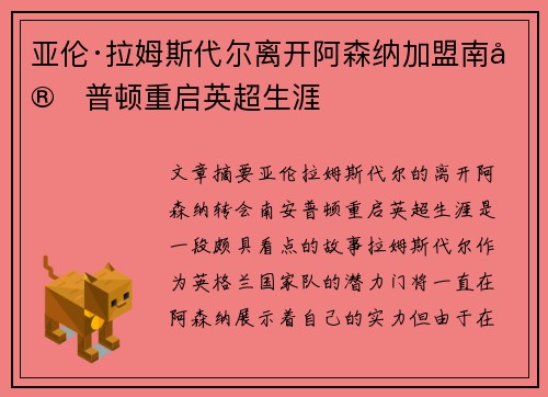 亚伦·拉姆斯代尔离开阿森纳加盟南安普顿重启英超生涯 亚伦·拉姆斯代尔离开阿森纳加盟南安普顿重启英超生涯