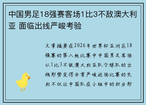 中国男足18强赛客场1比3不敌澳大利亚 面临出线严峻考验 中国男足18强赛客场1比3不敌澳大利亚 面临出线严峻考验