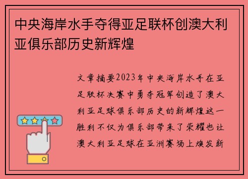 中央海岸水手夺得亚足联杯创澳大利亚俱乐部历史新辉煌 中央海岸水手夺得亚足联杯创澳大利亚俱乐部历史新辉煌