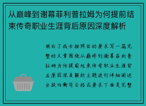 从巅峰到谢幕菲利普拉姆为何提前结束传奇职业生涯背后原因深度解析 从巅峰到谢幕菲利普拉姆为何提前结束传奇职业生涯背后原因深度解析