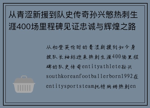 从青涩新援到队史传奇孙兴慜热刺生涯400场里程碑见证忠诚与辉煌之路 ⚽🔥 从青涩新援到队史传奇孙兴慜热刺生涯400场里程碑见证忠诚与辉煌之路 ⚽🔥