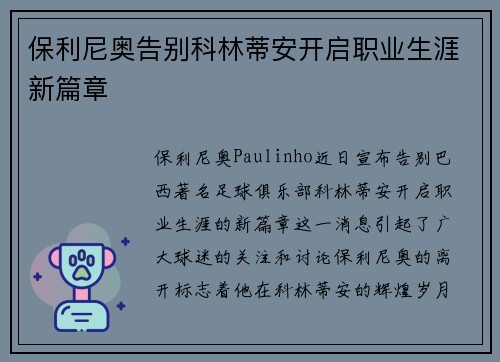 保利尼奥告别科林蒂安开启职业生涯新篇章
