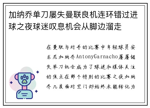 加纳乔单刀屡失曼联良机连环错过进球之夜球迷叹息机会从脚边溜走