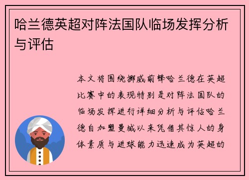 哈兰德英超对阵法国队临场发挥分析与评估