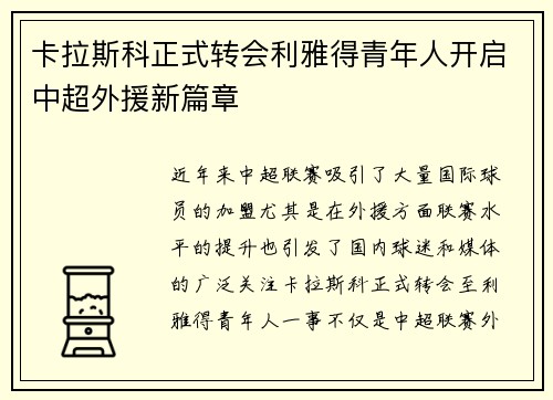 卡拉斯科正式转会利雅得青年人开启中超外援新篇章 卡拉斯科正式转会利雅得青年人开启中超外援新篇章