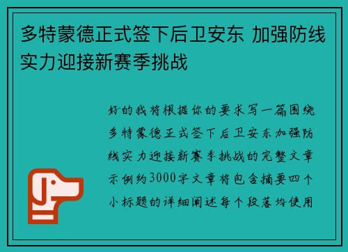 多特蒙德正式签下后卫安东 加强防线实力迎接新赛季挑战 多特蒙德正式签下后卫安东 加强防线实力迎接新赛季挑战