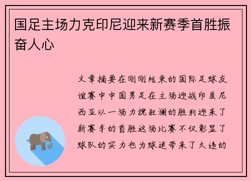 国足主场力克印尼迎来新赛季首胜振奋人心 国足主场力克印尼迎来新赛季首胜振奋人心